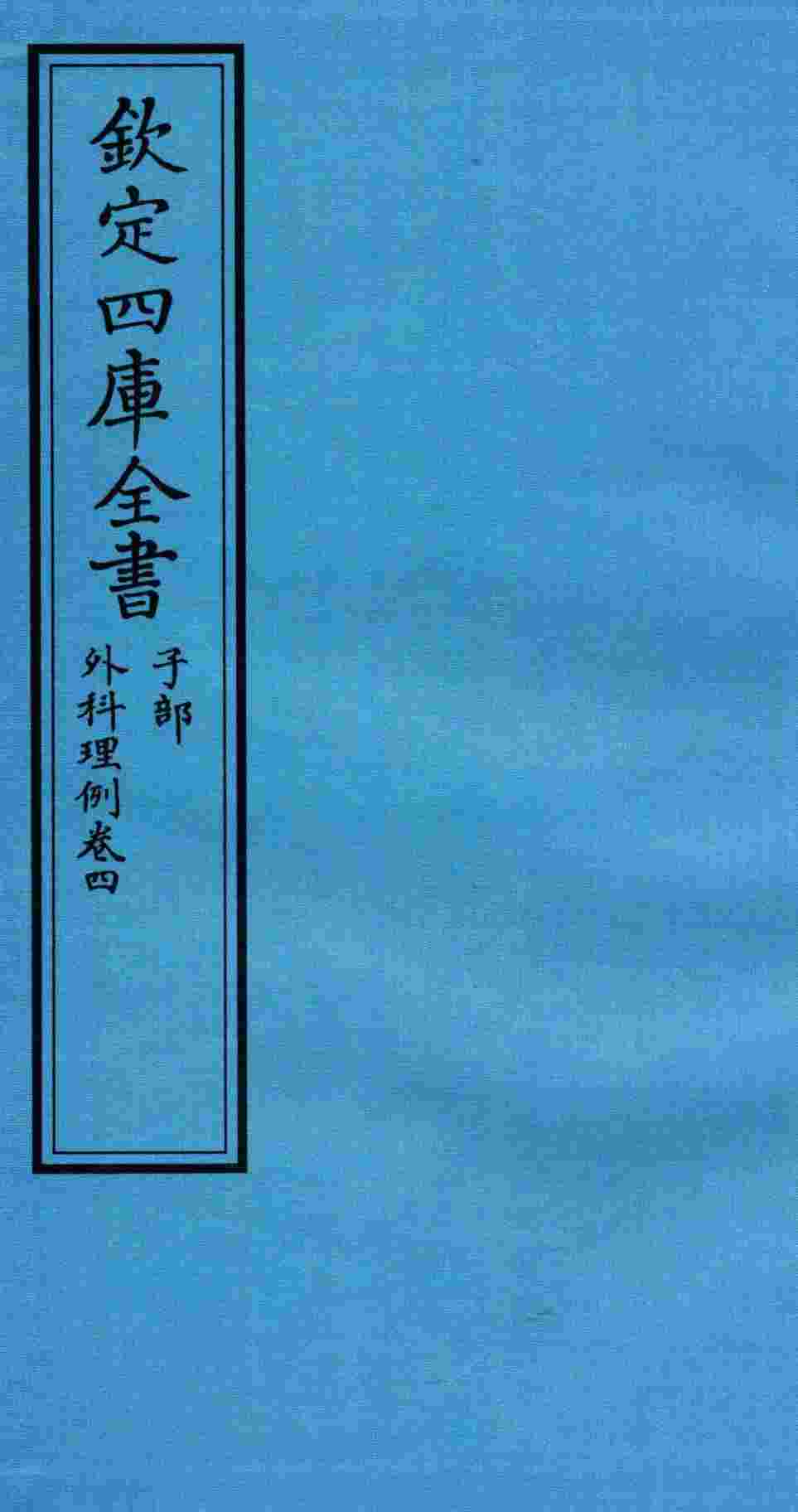 钦定四库全书  子部  外科理例  卷4